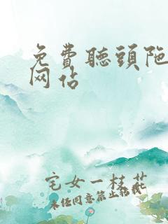 免费听头陀渊的网站