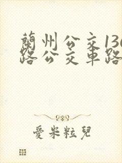 兰州公交136路公交车路线图