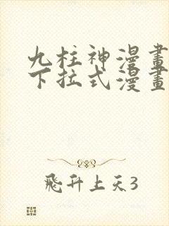 九柱神漫画免费下拉式漫画