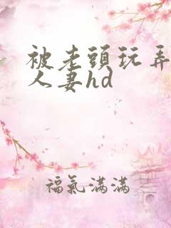 被老头玩弄邻居人妻hd