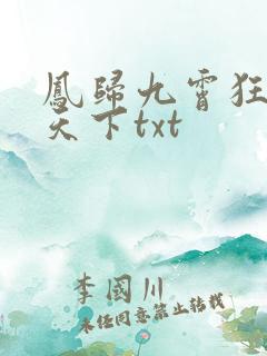 凤归九霄狂妃逆天下txt