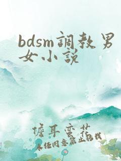 bdsm调教男女小说