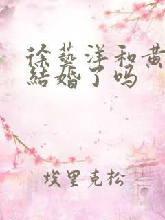 徐艺洋和黄子韬结婚了吗