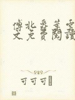 傅北爵叶云苒全文免费阅读无弹窗