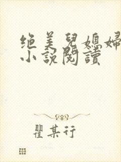 绝美儿媳妇林柔小说阅读