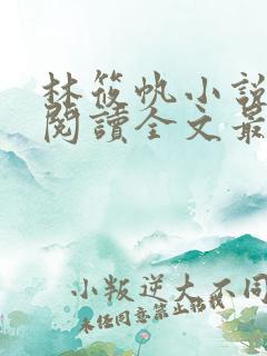 林筱帆小说免费阅读全文最新章节