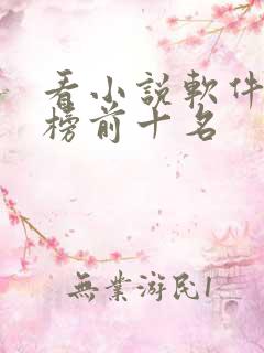 看小说软件排行榜前十名