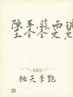 陈平,苏雨琪龙王令全文免费阅读大结局