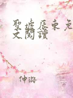 圣墟辰东免费全文阅读