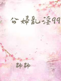 公妇乱淫99集