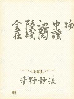 金陵池中物全文在线阅读