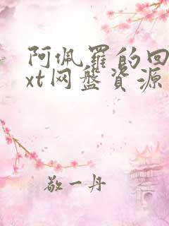 阿佩罗的回忆txt网盘资源