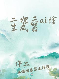 二次元ai绘图生成器