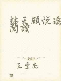 林天顾悦瑶免费阅读