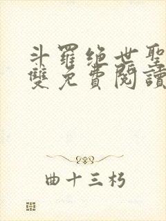 斗罗绝世圣血无双免费阅读