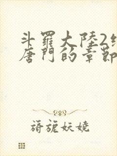 斗罗大陆2绝世唐门的章节