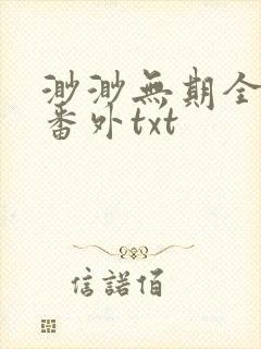 渺渺无期全文加番外txt