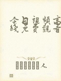 今日视频高清在线免费观看