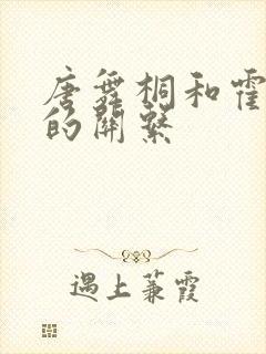 唐舞桐和霍雨浩的关系