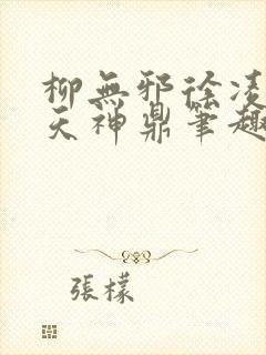 柳无邪徐凌雪吞天神鼎笔趣阁
