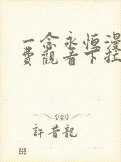 一念永恒漫画免费观看下拉式六漫画