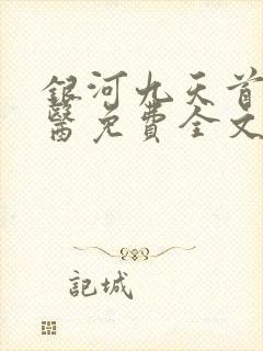 银河九天首席御医免费全文阅读