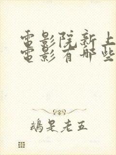 电影院新上映的电影有哪些