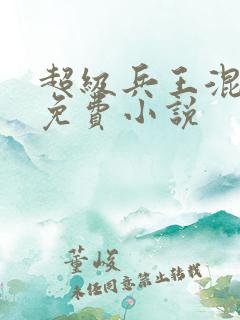 超级兵王混都市免费小说