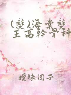 (双)海棠双男主高干骨科小说