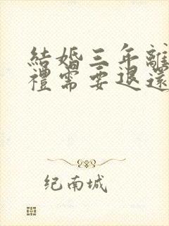 结婚三年离婚彩礼需要退还吗