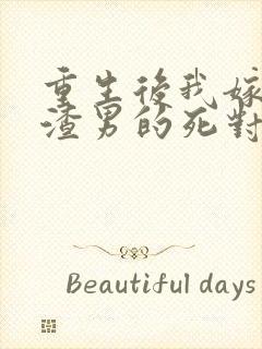 重生后我嫁给了渣男的死对头孙樾