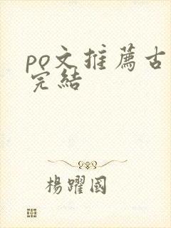 po文推荐古言完结