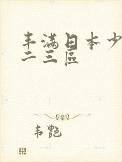 丰满日本少妇一二三区