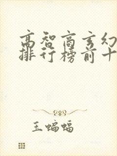 高智商玄幻小说排行榜前十名