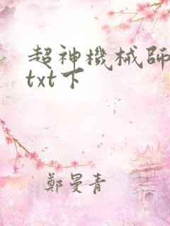 超神机械师完整txt下