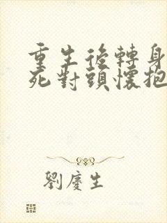 重生后转身投入死对头怀抱短剧男主