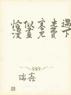 恰似寒光遇骄阳漫画免费下拉酷漫