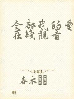 全部我的爱韩剧在线观看