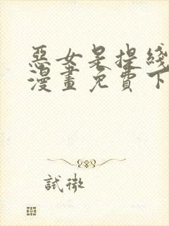 恶女是提线木偶漫画免费下拉式