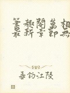 笔趣阁万相之王最新章节无弹窗