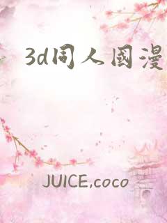 3d同人国漫