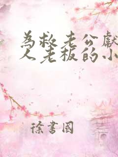 为救老公献身黑人老板的小说叫什么