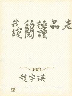 我的极品老婆在线阅读