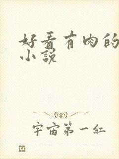 好看有肉的古言小说