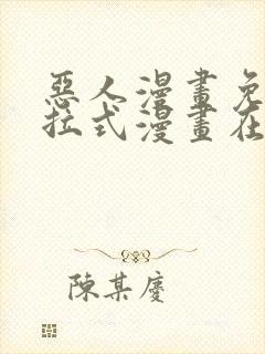 恶人漫画免费下拉式漫画在线观看