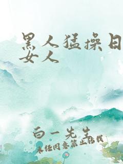 黑人猛操日本老女人