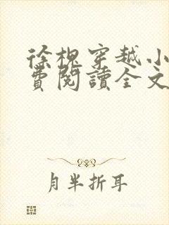 徐槐穿越小说免费阅读全文无弹窗