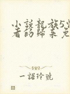 小说龙族5悼亡者的归来免费阅读全文