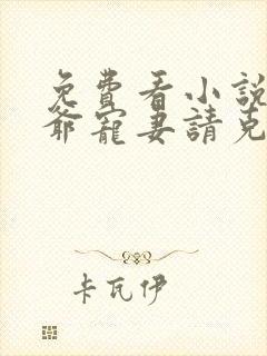 免费看小说霍三爷宠妻请克制