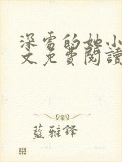 深处的她小说全文免费阅读